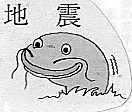 画像:大森房吉