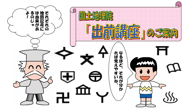 画像：国土地理院「出前講座」のご案内