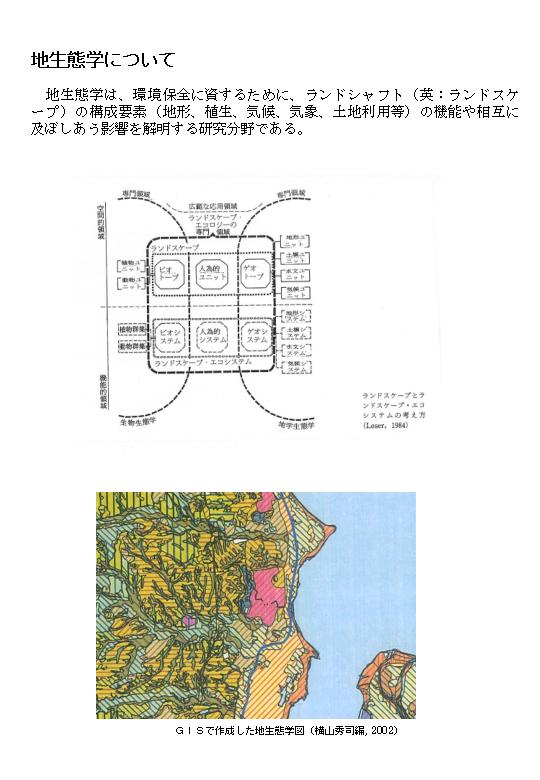 地生態学について