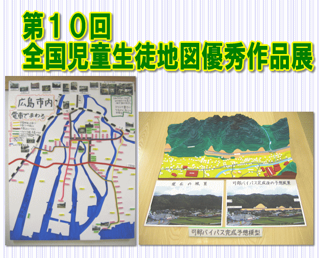 画像：第10回全国児童生徒地図優秀作品展