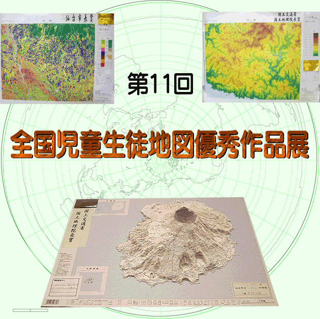 画像：第11回全国児童生徒地図優秀作品展