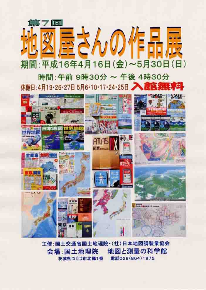 画像：第７回地図屋さんの作品展ポスター
