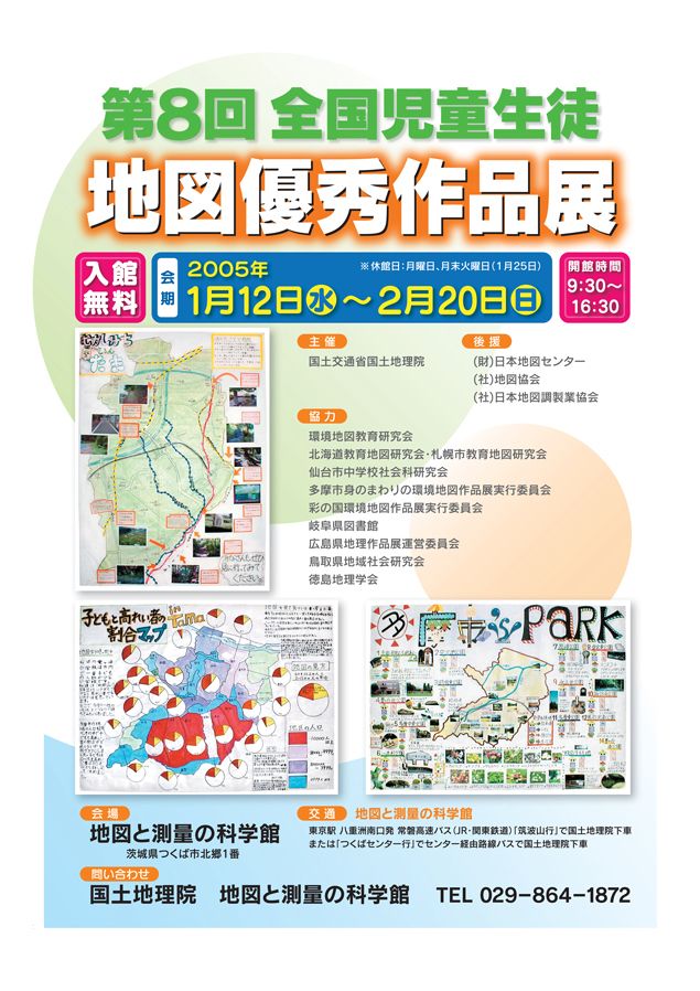 画像：第８回全国児童生徒地図優秀作品展