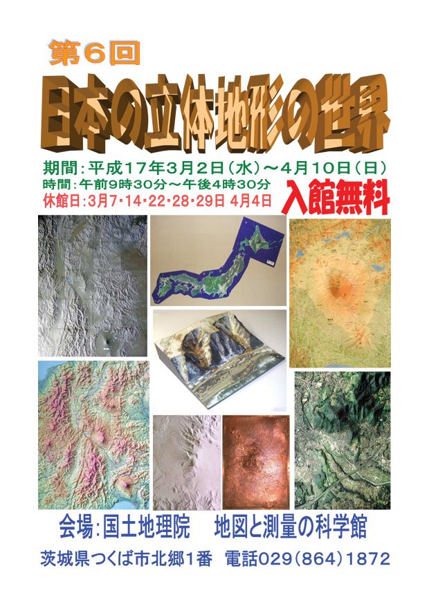 画像：第６回日本の立体地形の世界