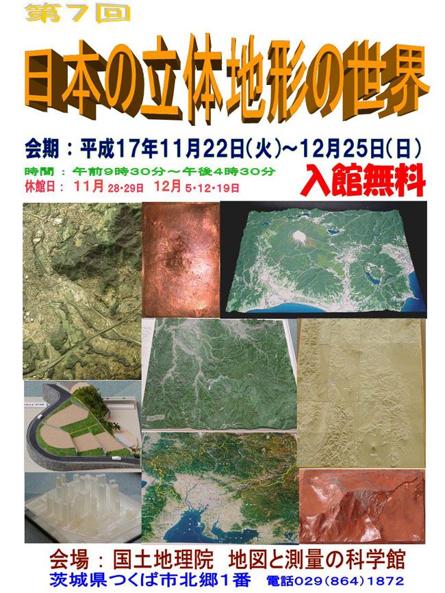 画像：第７回日本の立体地形の世界