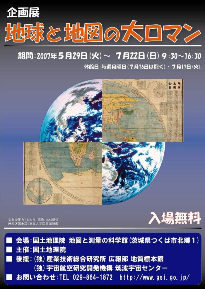 画像：地球と地図の大ロマン