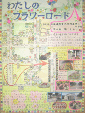 画像：「わたしのフラワーロード」