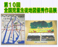 画像：第１０回　全国児童生徒地図優秀作品展