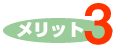 メリット３