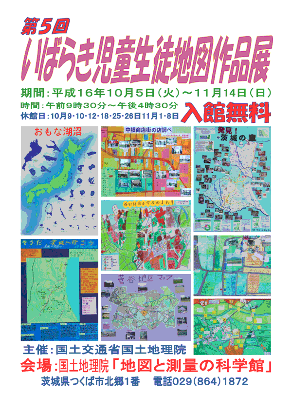 画像：第５回いばらき児童生徒地図作品展
