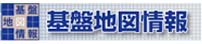 基盤地図情報へのリンク