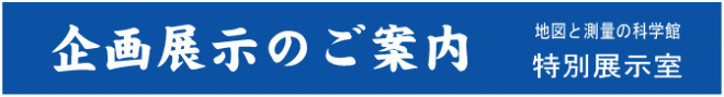 企画展示のご案内画像