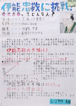 作品：伊能忠敬に挑戦