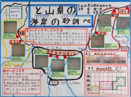 作品：と山県の海岸の砂調べ