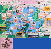 作品：「わくわく湖山池たんけんマップ」