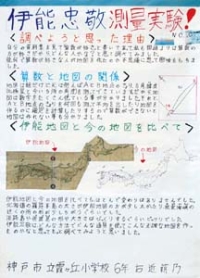 作品：伊能忠敬 測量実験！