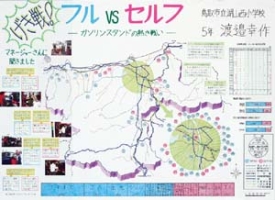 作品：げき戦！フル＆セルフ－ガソリンスンタンドの熱き戦い－