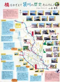 作品：橋をかぞえて袋川の歴史たんけん！