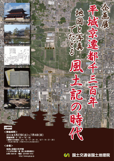 企画展「平城京遷都1300年 地図と写真でたどる 風土記の時代」チラシ画像