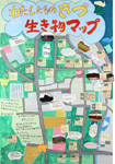 作品：わたしたちのきづ 生き物マップ