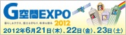 G空間EXPO公式ホームページバナー