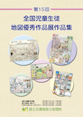 画像：第１５回　全国児童生徒地図優秀作品展