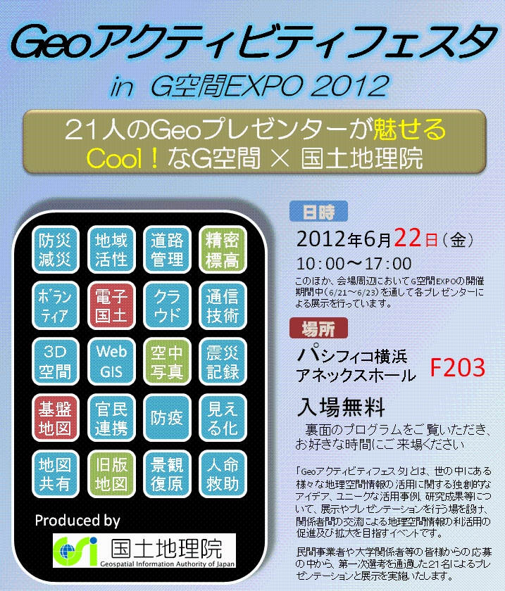 Geoアクティビティフェスタ in G空間EXPO2012