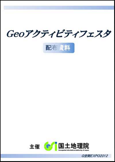 Geoフェス配付資料表紙画像(PDF形式:5.31MB)