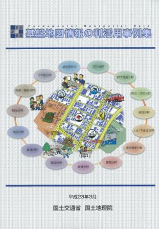 基盤地図情報の利活用事例集の表紙画像