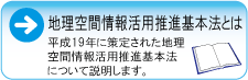 地理空間情報活用推進基本法とは