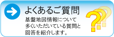 FAQ（よくあるご質問）
