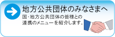 地方公共団体のみなさまへ