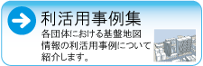 利活用事例集