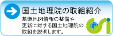 国土地理院の取組紹介