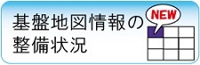 基盤地図情報の整備状況