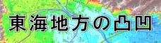 東海地方のデジタル標高地形図へのリンク