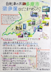 作品：自転車の旅 in 多摩市～遊歩道はどこまで続くの？～