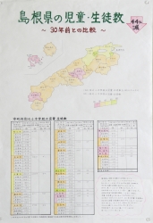 作品：島根県の児童・生徒数～３０年前との比較～