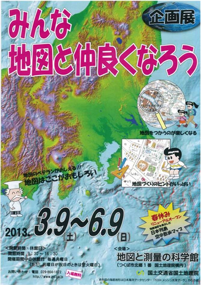 企画展「みんな地図と仲良くなろう」ポスター