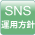 国土地理院SNS運用方針