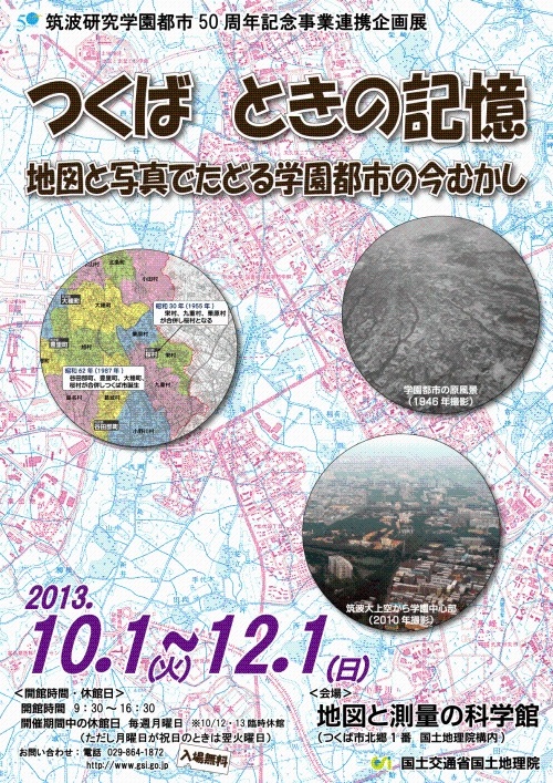 企画展「つくば　ときの記憶」ポスター