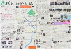 作品：西区再発見伝