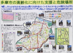 作品：多摩市の高齢化に向けた支援と危険場所