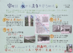 作品：安心！！水からまちを守る知え