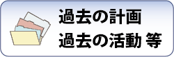 過去の計画・過去の活動ページへリンク
