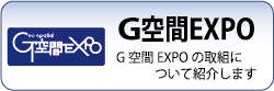 国土地理院におけるG空間EXPOのページにリンク