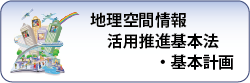 地理空間情報活用推進基本法、基本計画について説明します