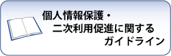 個人情報保護、二次利用促進に関するガイドラインについて紹介します