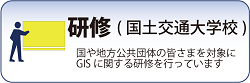 国土交通大学で実施するGISに関する研修を紹介します
