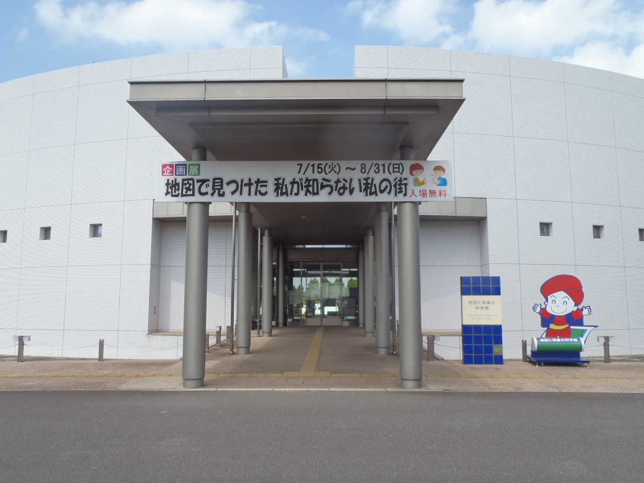 写真：地図と測量の科学館正面玄関
